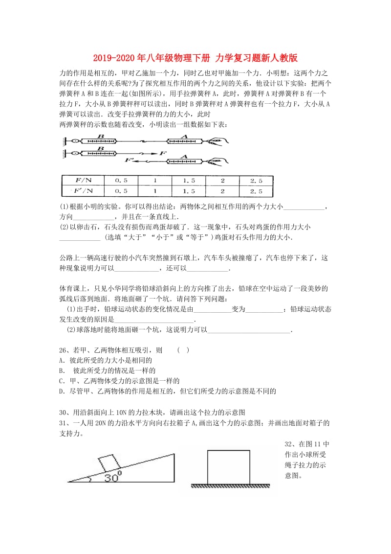 2019-2020年八年级物理下册 力学复习题新人教版.doc_第1页