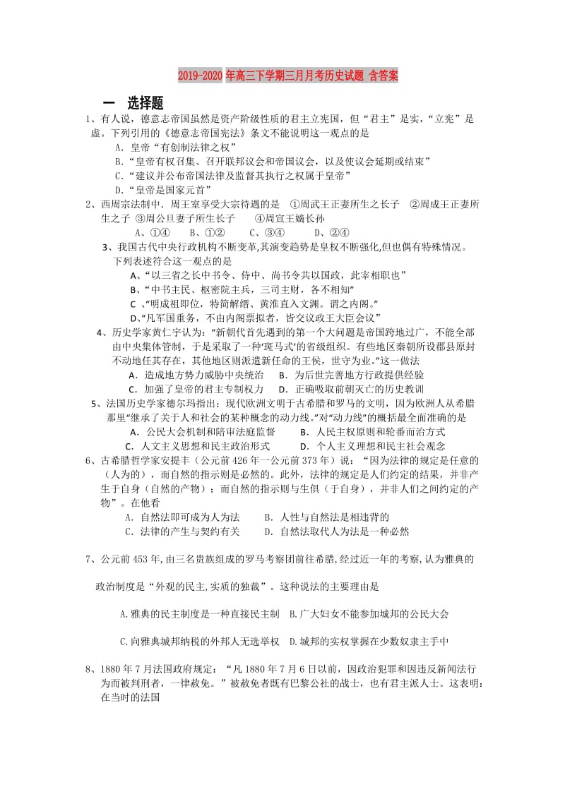 2019-2020年高三下学期三月月考历史试题 含答案.doc_第1页