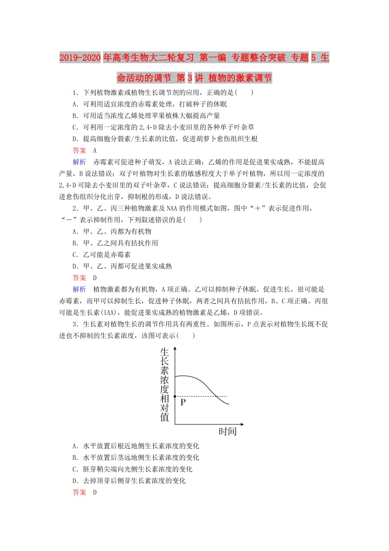 2019-2020年高考生物大二轮复习 第一编 专题整合突破 专题5 生命活动的调节 第3讲 植物的激素调节.doc_第1页