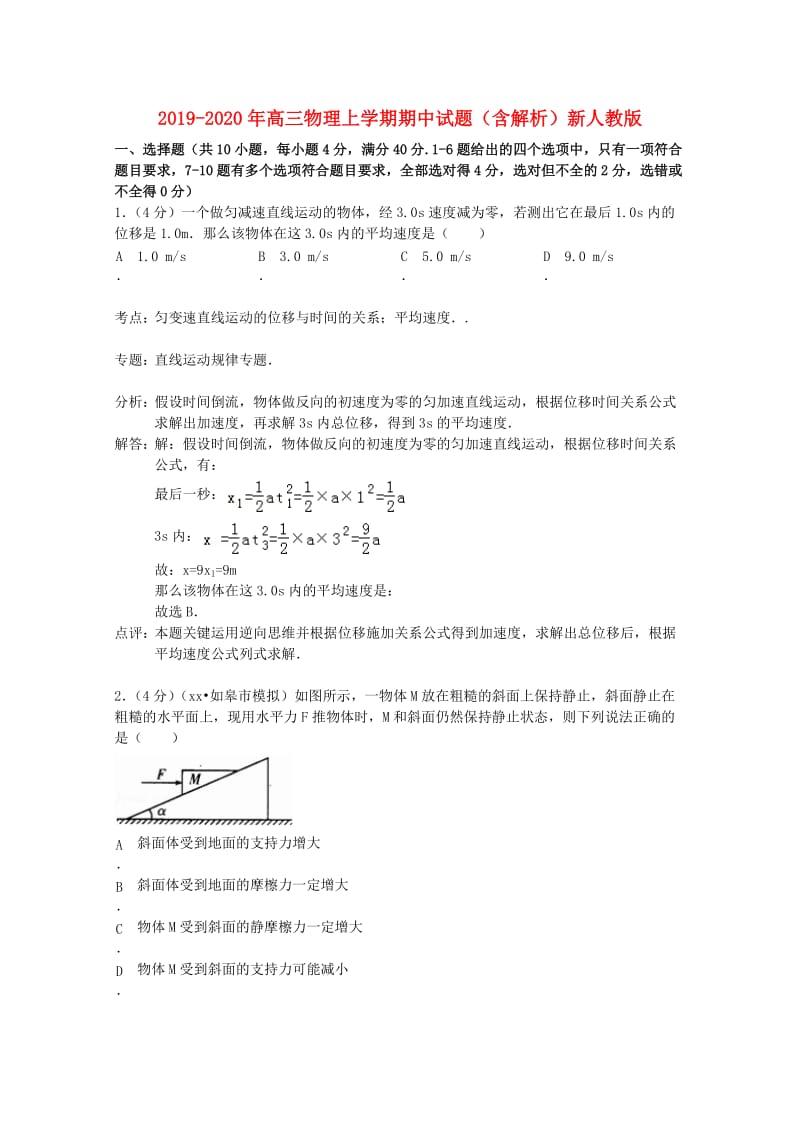 2019-2020年高三物理上学期期中试题（含解析）新人教版.doc_第1页