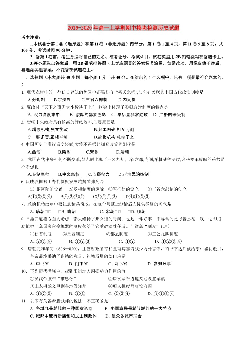 2019-2020年高一上学期期中模块检测历史试题.doc_第1页