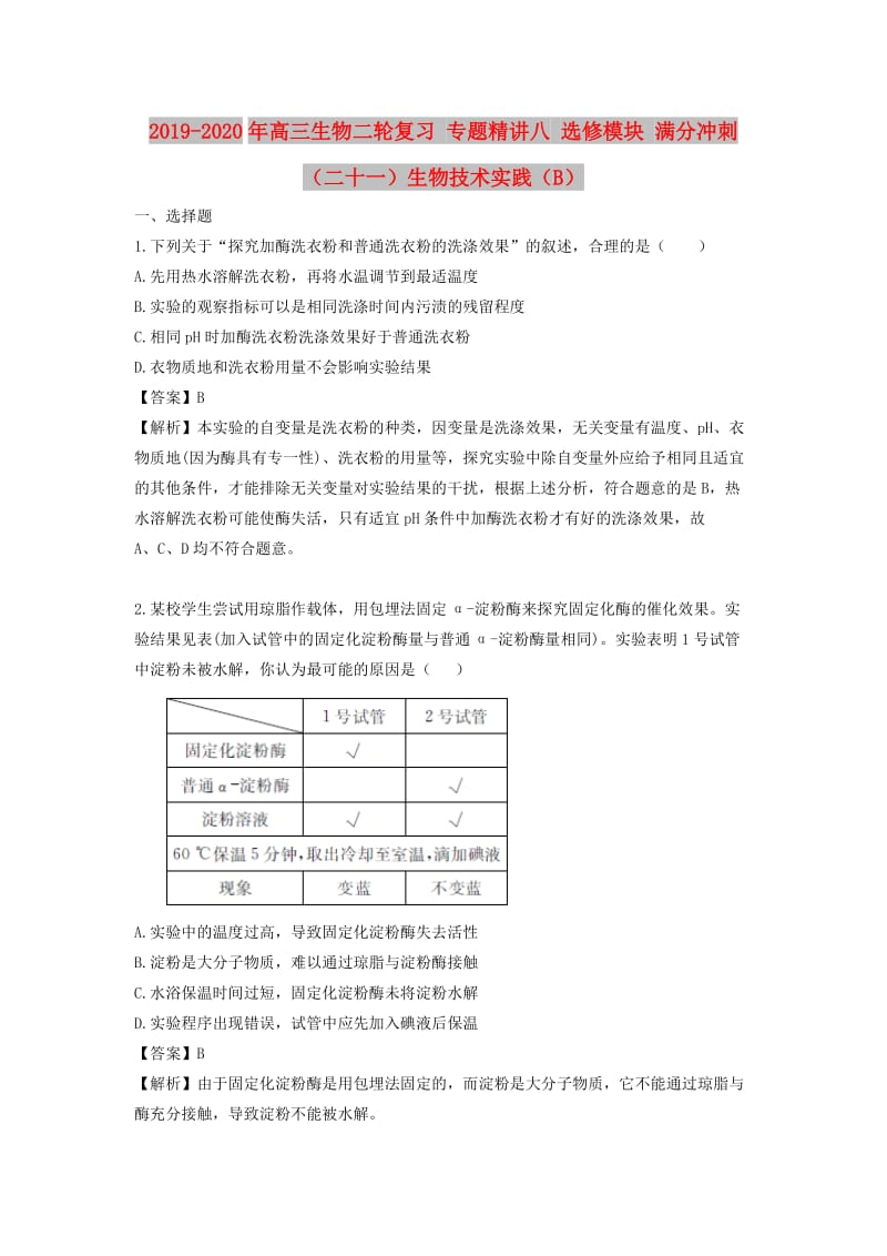 2019-2020年高三生物二輪復(fù)習(xí) 專題精講八 選修模塊 滿分沖刺（二十一）生物技術(shù)實踐（B）.doc