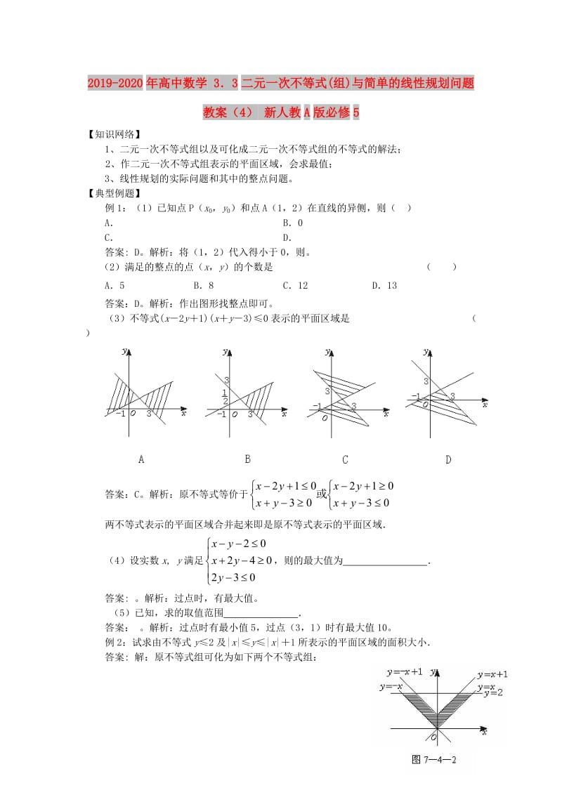 2019-2020年高中数学 3．3二元一次不等式(组)与简单的线性规划问题教案（4） 新人教A版必修5.doc_第1页