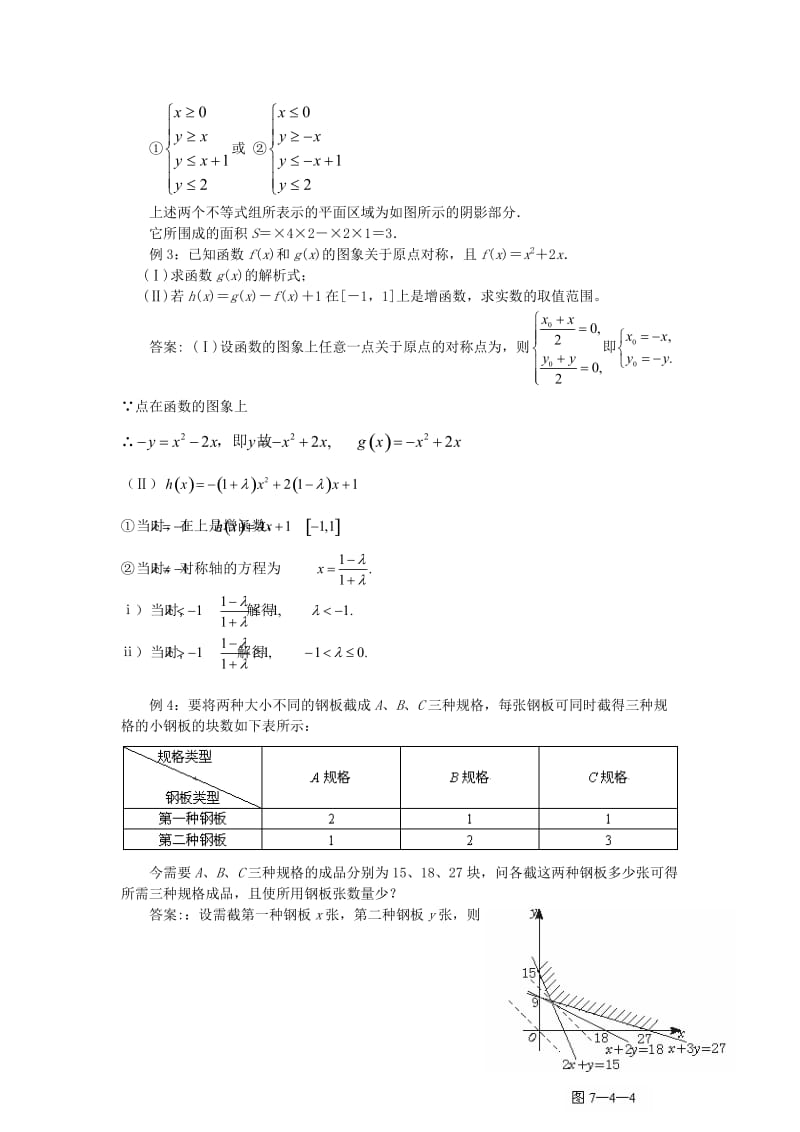 2019-2020年高中数学 3．3二元一次不等式(组)与简单的线性规划问题教案（4） 新人教A版必修5.doc_第2页