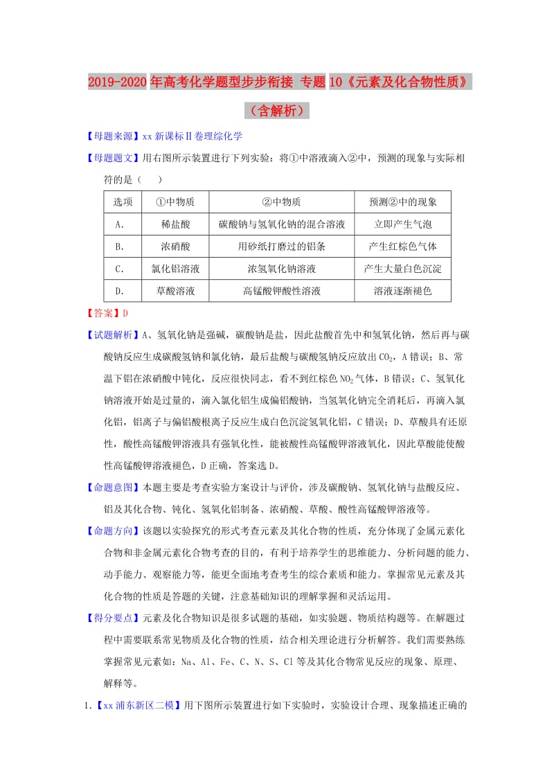 2019-2020年高考化学题型步步衔接 专题10《元素及化合物性质》（含解析）.doc_第1页