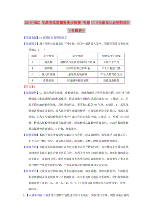 2019-2020年高考化學(xué)題型步步銜接 專題10《元素及化合物性質(zhì)》（含解析）.doc