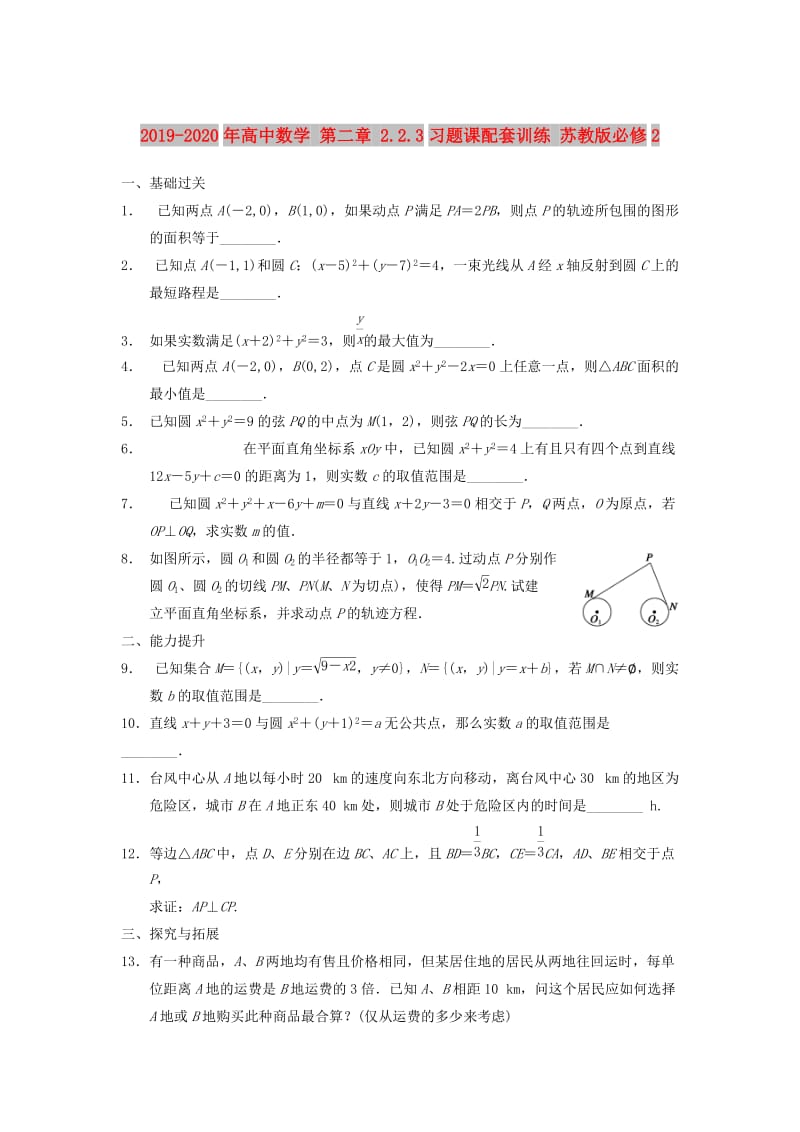 2019-2020年高中数学 第二章 2.2.3习题课配套训练 苏教版必修2.doc_第1页