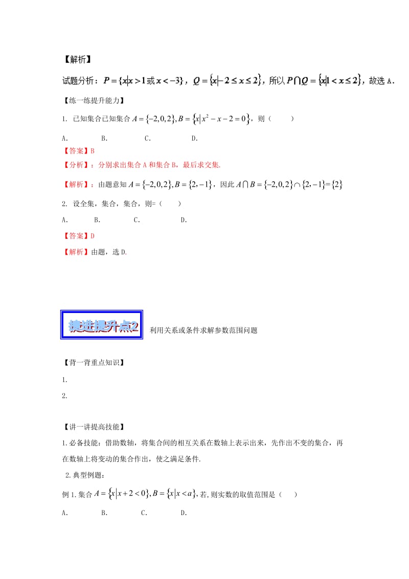 2019-2020年高考数学 中等生百日捷进提升系列 专题01 集合与常用逻辑用语 （含解析）.doc_第2页