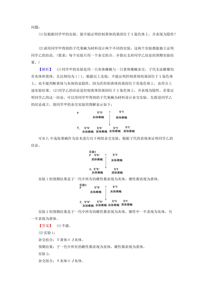 2019-2020年高中生物第2章染色体与遗传判断基因位置的相关实验微专题突破浙科版必修.doc_第3页