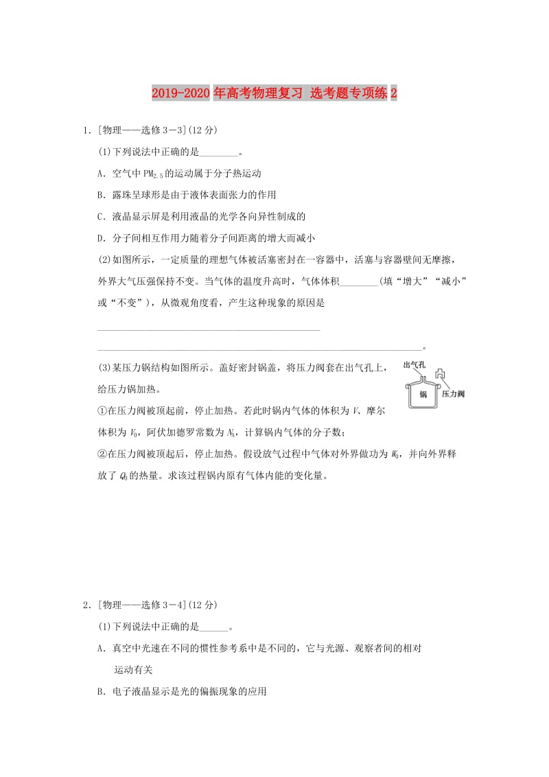 2019-2020年高考物理复习 选考题专项练2.doc_第1页