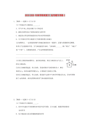 2019-2020年高考物理復(fù)習(xí) 選考題專項(xiàng)練2.doc