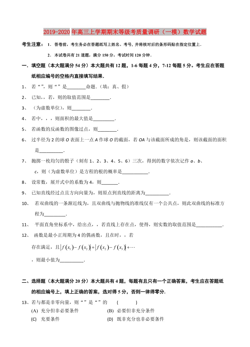 2019-2020年高三上学期期末等级考质量调研（一模）数学试题.doc_第1页