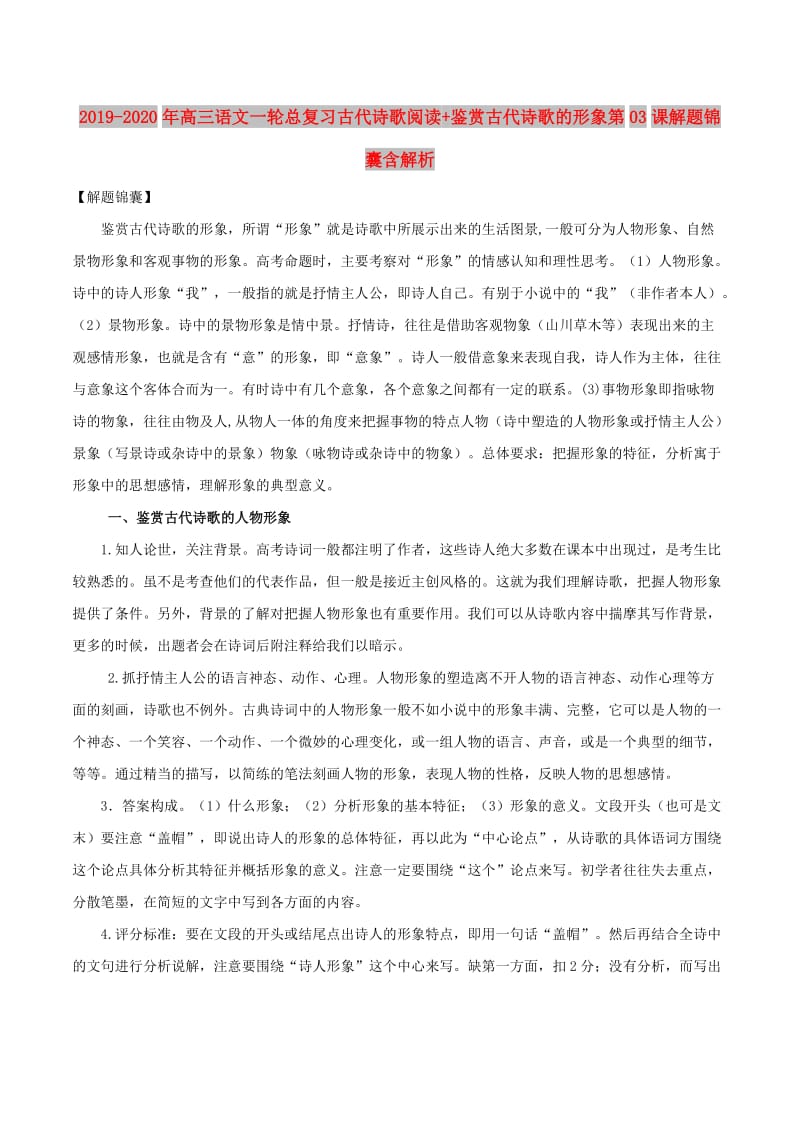 2019-2020年高三语文一轮总复习古代诗歌阅读+鉴赏古代诗歌的形象第03课解题锦囊含解析.doc_第1页