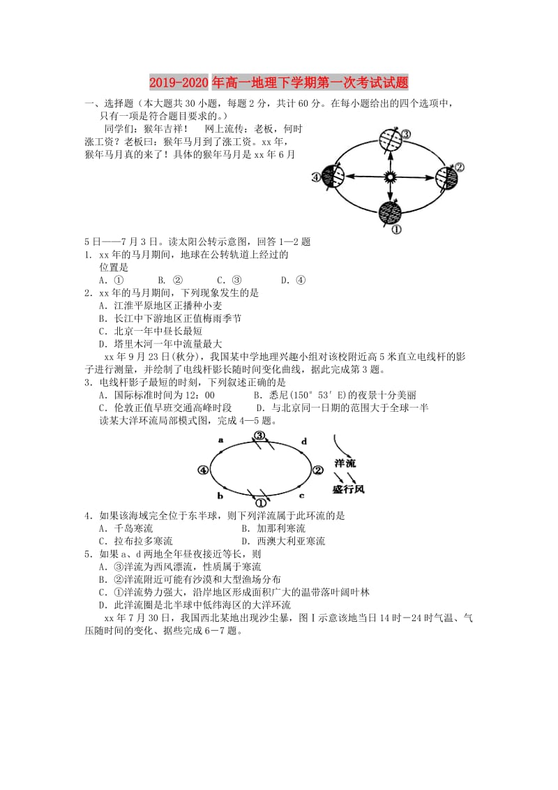 2019-2020年高一地理下学期第一次考试试题.doc_第1页