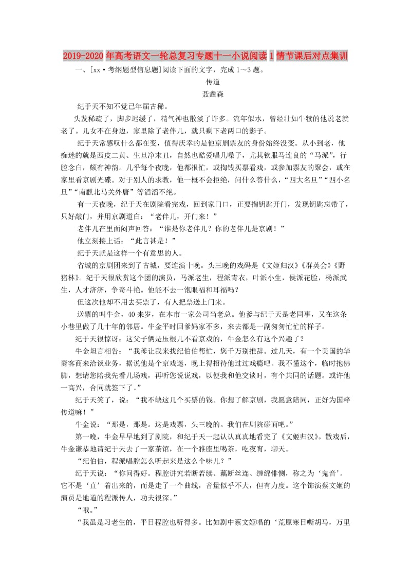 2019-2020年高考语文一轮总复习专题十一小说阅读1情节课后对点集训.doc_第1页