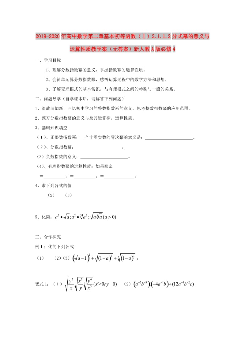 2019-2020年高中数学第二章基本初等函数（Ⅰ）2.1.1.2分式幂的意义与运算性质教学案（无答案）新人教A版必修4.doc_第1页