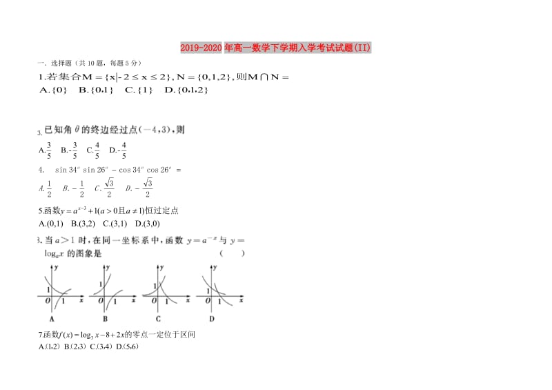 2019-2020年高一数学下学期入学考试试题(II).doc_第1页