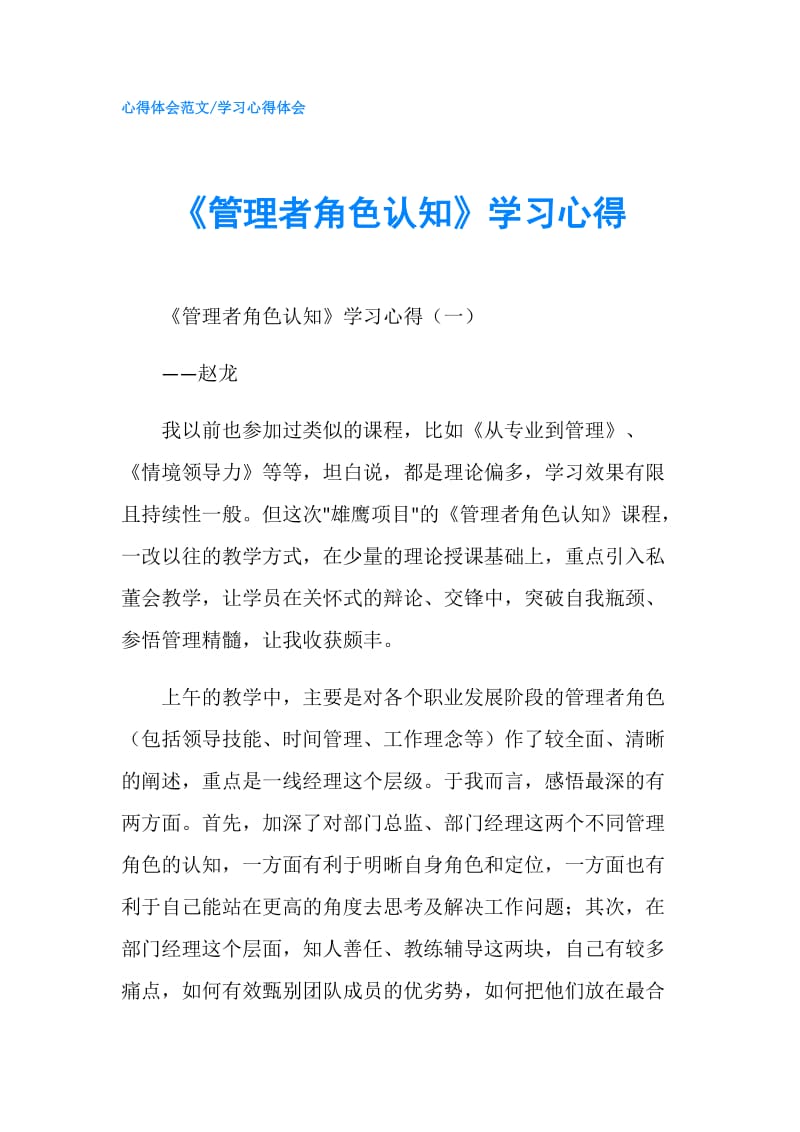 《管理者角色认知》学习心得.doc_第1页