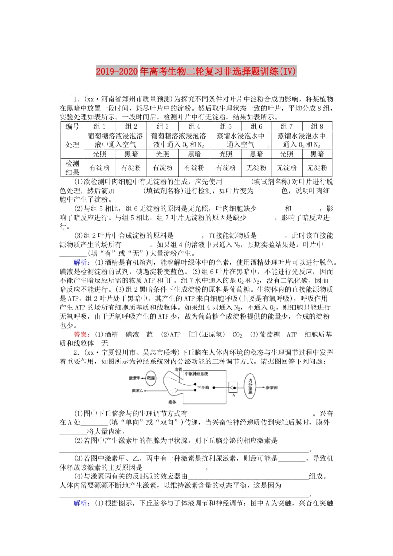 2019-2020年高考生物二轮复习非选择题训练(IV).doc_第1页