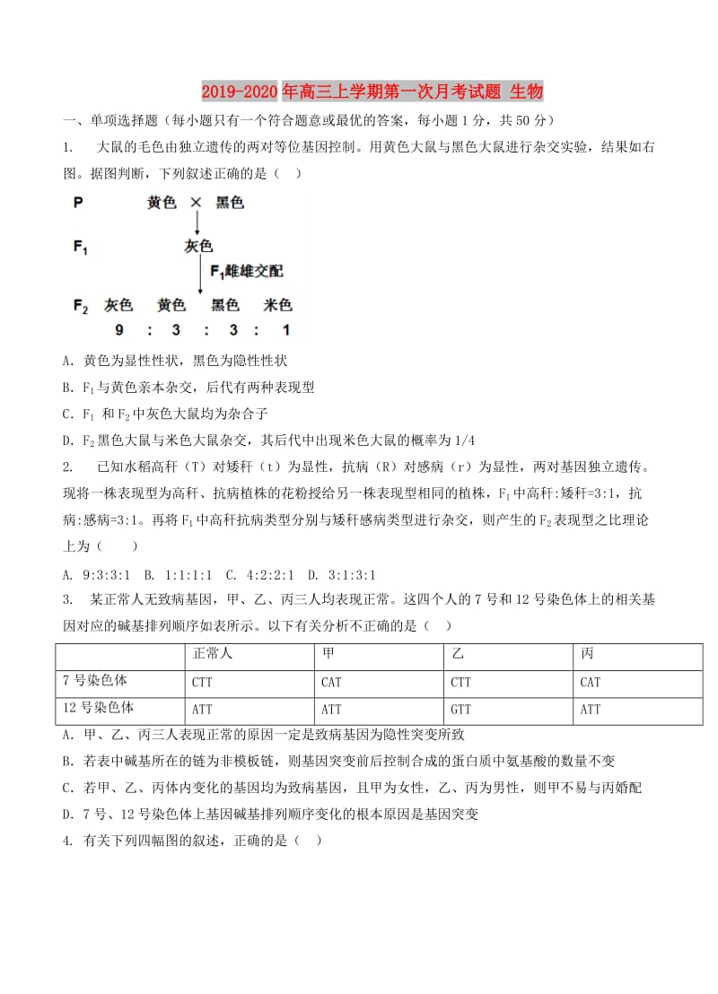 2019-2020年高三上学期第一次月考试题 生物.doc_第1页