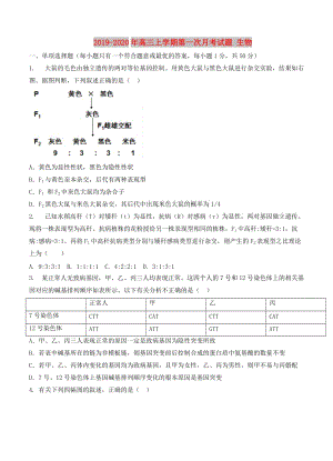 2019-2020年高三上學(xué)期第一次月考試題 生物.doc