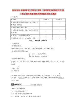 2019-2020年高考化學(xué)一輪復(fù)習(xí) 專題1 化學(xué)家眼中的物質(zhì)世界 第二單元 物質(zhì)的量 物質(zhì)的聚集狀態(tài)學(xué)案 蘇教版.doc