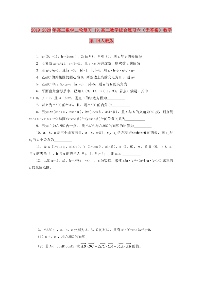 2019-2020年高三数学二轮复习 19.高三数学综合练习六（无答案）教学案 旧人教版.doc_第1页