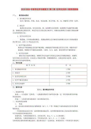 2019-2020年高考化學專題復習 第二章 化學反應的一般原理教案.doc