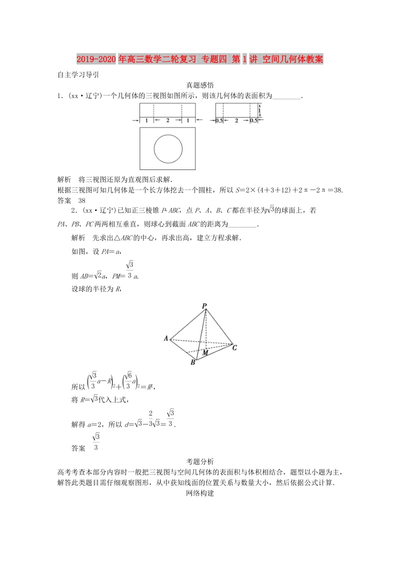 2019-2020年高三数学二轮复习 专题四 第1讲 空间几何体教案.doc_第1页