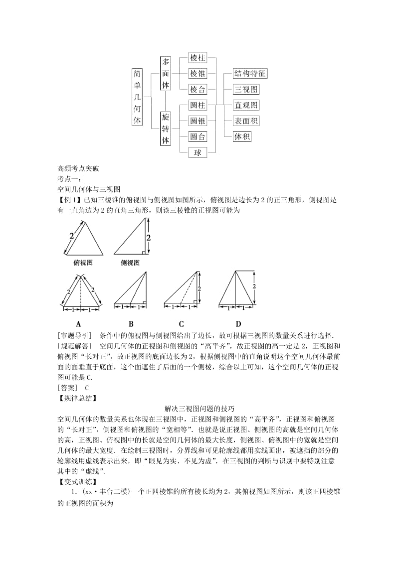 2019-2020年高三数学二轮复习 专题四 第1讲 空间几何体教案.doc_第2页