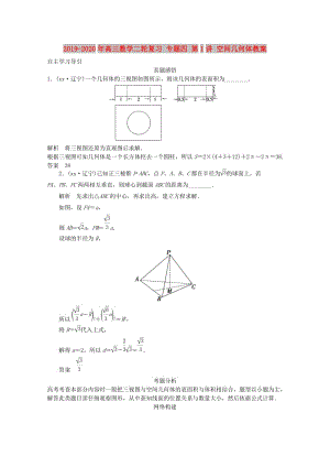 2019-2020年高三數(shù)學(xué)二輪復(fù)習(xí) 專題四 第1講 空間幾何體教案.doc