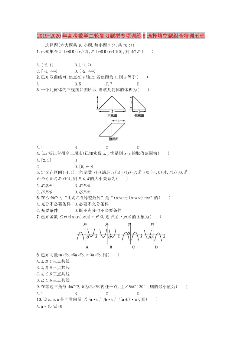 2019-2020年高考数学二轮复习题型专项训练5选择填空题组合特训五理.doc_第1页