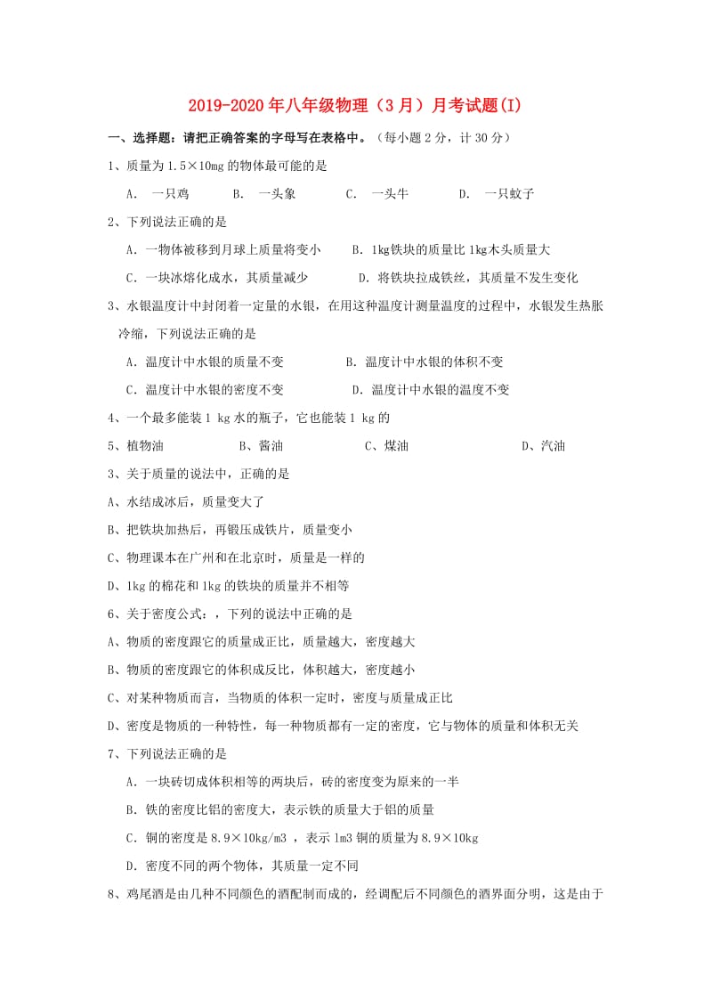 2019-2020年八年级物理（3月）月考试题(I).doc_第1页