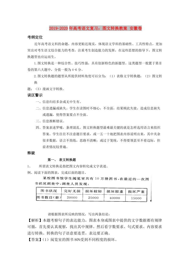 2019-2020年高考语文复习：图文转换教案 安徽卷.doc_第1页