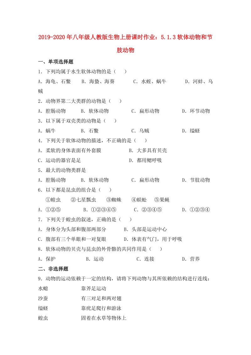 2019-2020年八年级人教版生物上册课时作业：5.1.3软体动物和节肢动物.doc_第1页