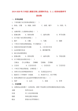 2019-2020年八年級(jí)人教版生物上冊(cè)課時(shí)作業(yè)：5.1.3軟體動(dòng)物和節(jié)肢動(dòng)物.doc