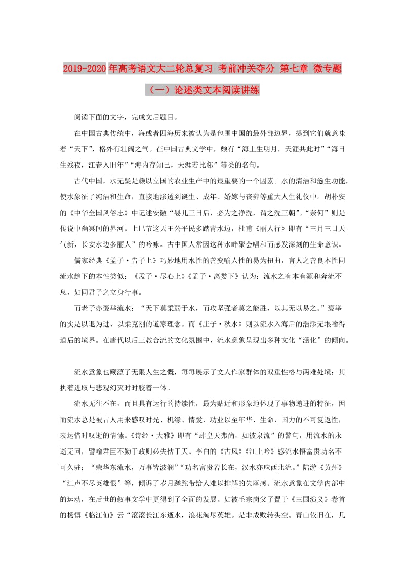 2019-2020年高考语文大二轮总复习 考前冲关夺分 第七章 微专题（一）论述类文本阅读讲练.doc_第1页