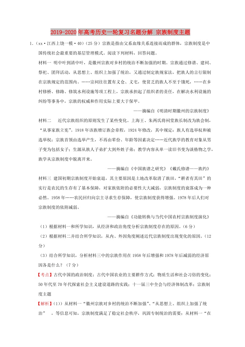 2019-2020年高考历史一轮复习名题分解 宗族制度主题.doc_第1页