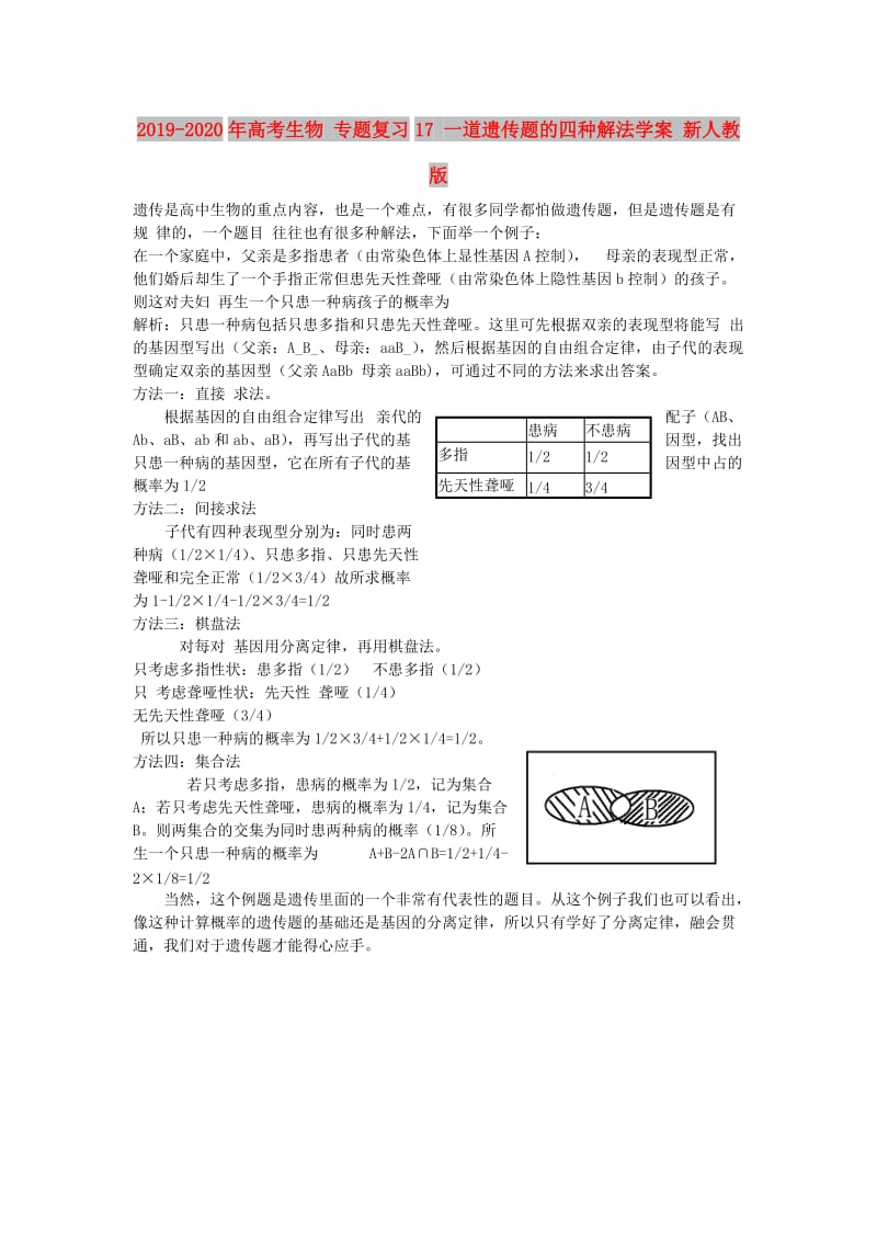 2019-2020年高考生物 专题复习17 一道遗传题的四种解法学案 新人教版.doc_第1页