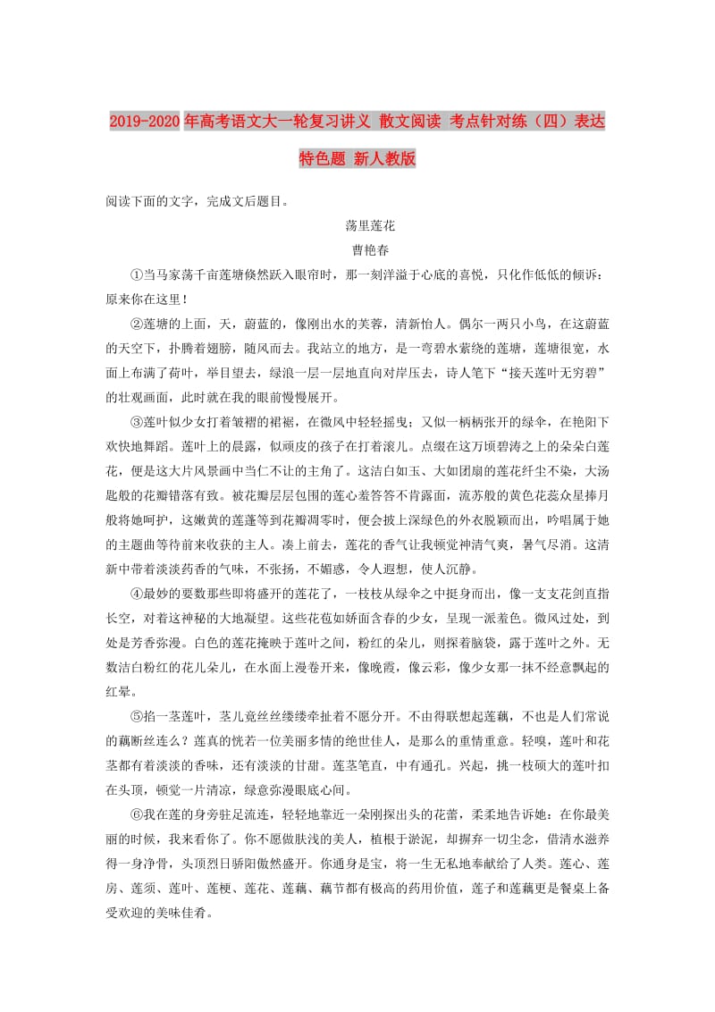 2019-2020年高考语文大一轮复习讲义 散文阅读 考点针对练（四）表达特色题 新人教版.DOC_第1页