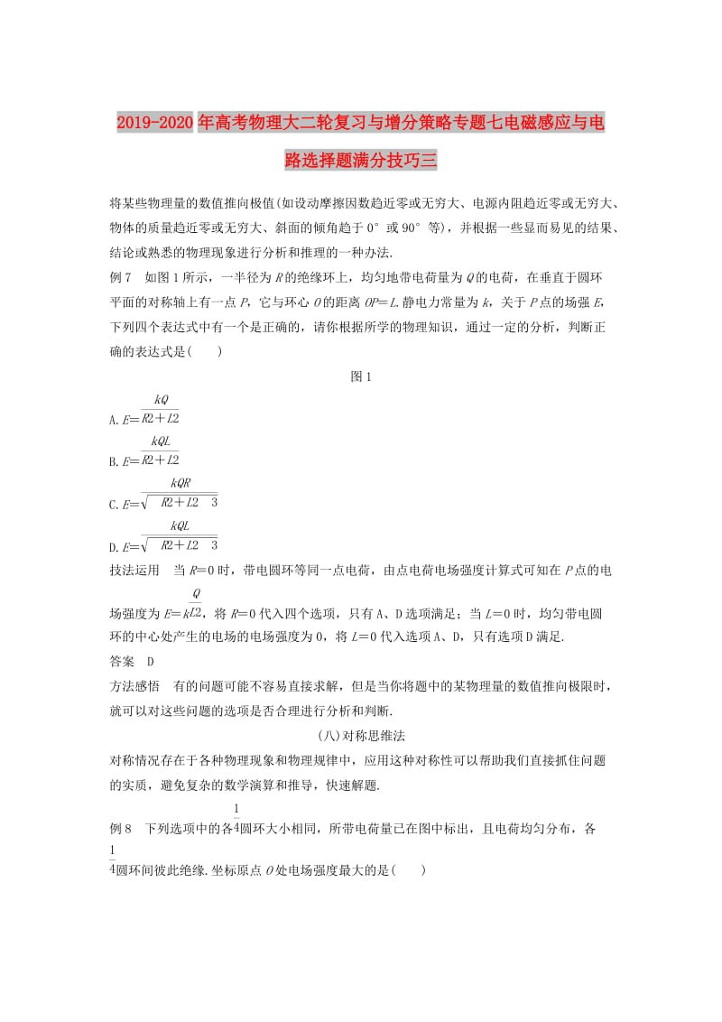 2019-2020年高考物理大二轮复习与增分策略专题七电磁感应与电路选择题满分技巧三.doc_第1页