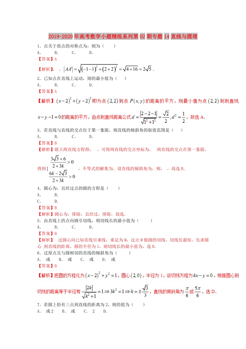 2019-2020年高考数学小题精练系列第02期专题14直线与圆理.doc_第1页