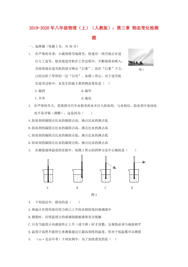 2019-2020年八年级物理（上）（人教版）：第三章 物态变化检测题.doc_第1页