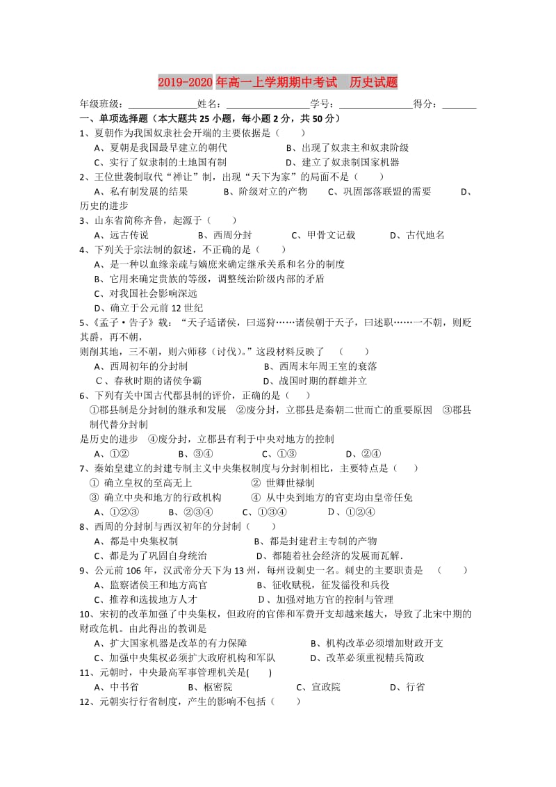 2019-2020年高一上学期期中考试 历史试题.doc_第1页