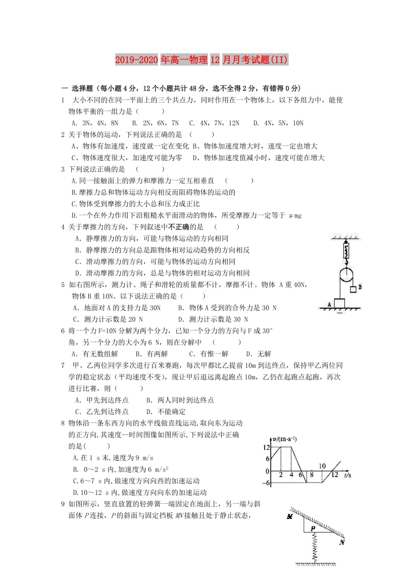 2019-2020年高一物理12月月考试题(II).doc_第1页