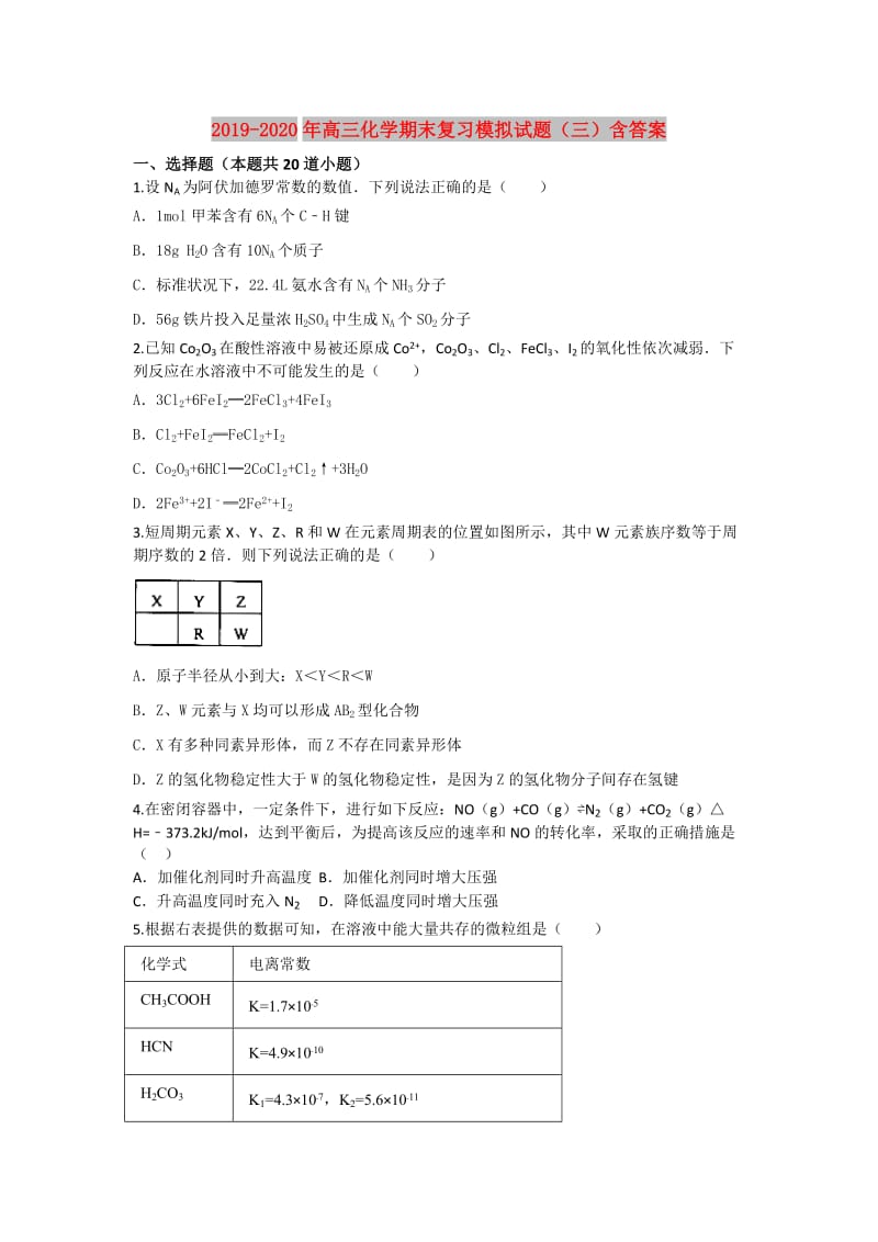 2019-2020年高三化学期末复习模拟试题（三）含答案.doc_第1页