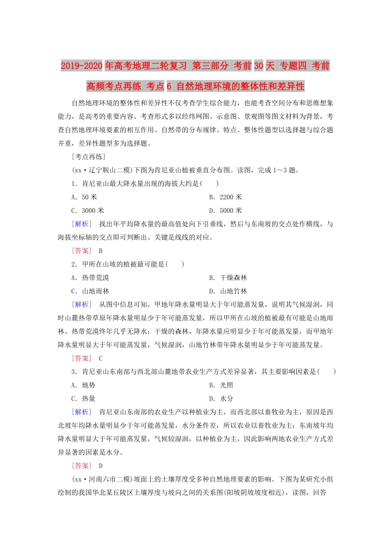 2019-2020年高考地理二轮复习 第三部分 考前30天 专题四 考前高频考点再练 考点6 自然地理环境的整体性和差异性.doc_第1页