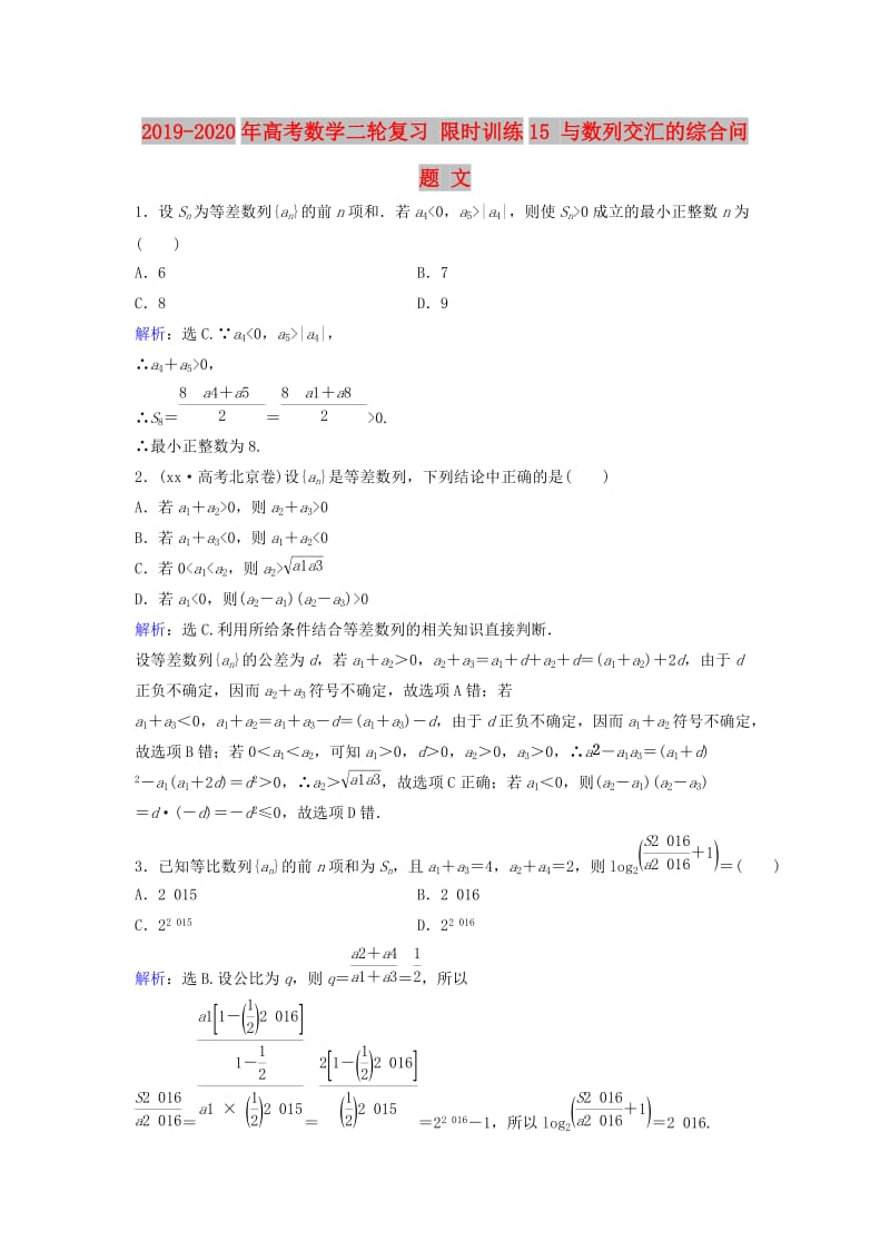 2019-2020年高考数学二轮复习 限时训练15 与数列交汇的综合问题 文.doc_第1页