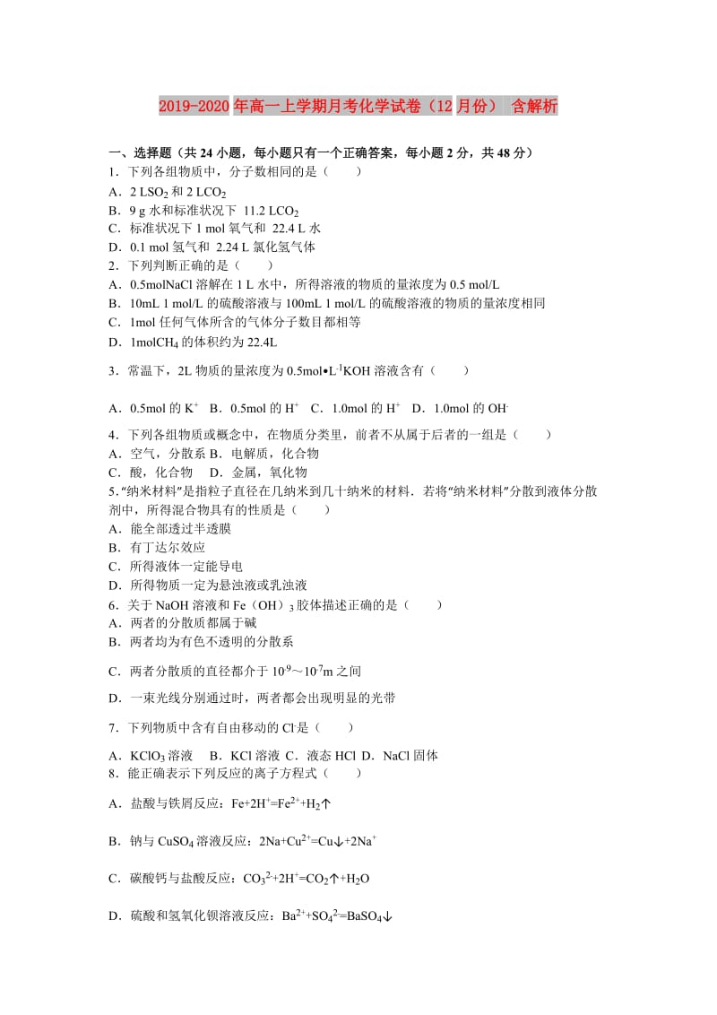 2019-2020年高一上学期月考化学试卷（12月份） 含解析.doc_第1页