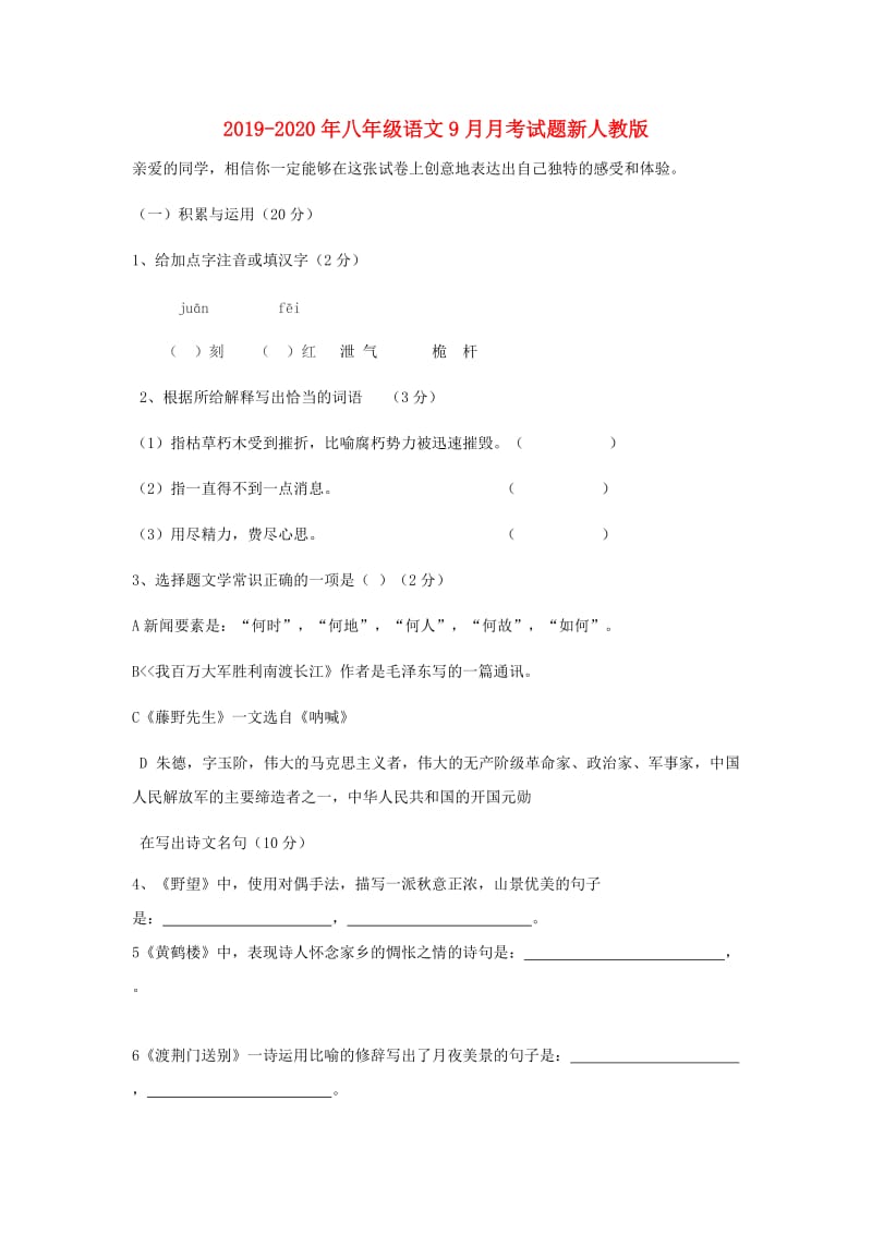 2019-2020年八年级语文9月月考试题新人教版.doc_第1页